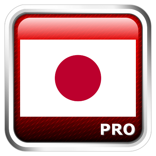 Japanese Word Games Pro 教育 App LOGO-APP開箱王
