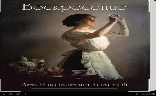 Л.Н. Толстой 'Воскресение'