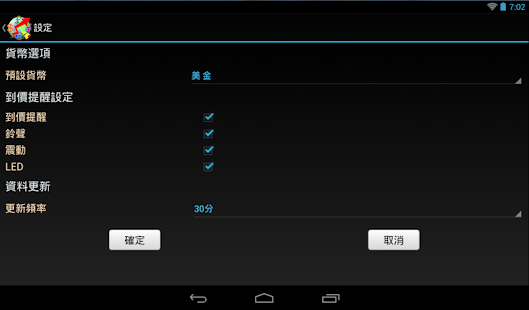 台灣匯率通+  捐贈版 Screenshots 7