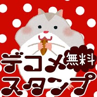 デコメ スタンプ数ｎｏ１ 完全無料で取り放題 ｌｉｎｅ使用可 Androidアプリ Applion