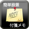 簡単設置 付箋メモ