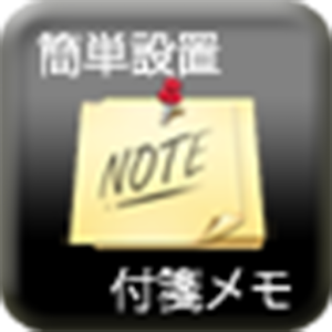 簡単設置 付箋メモ.apk 1.0