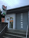 河南神山郵便局