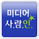 미디어 사람인 - 미디어 분야 취업 APK