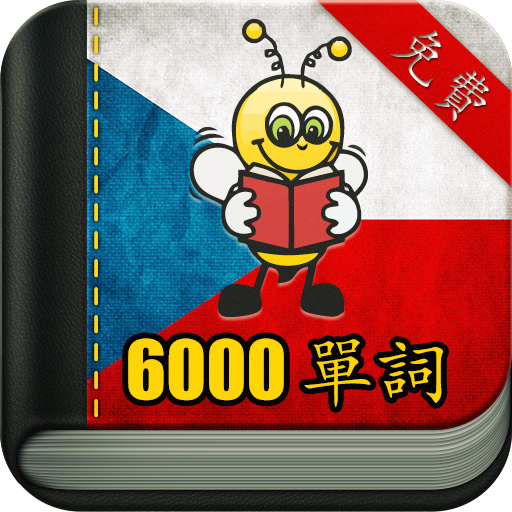 學習捷克語 6000 單詞 LOGO-APP點子