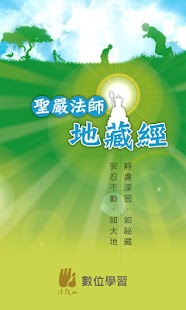 地藏菩薩本願經(文字)2012-9-3更新 - 淨空法師專集網站