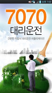 Free Download 7070대리운전 APK for Android