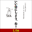 いい日にしよう、ね！【Lite版】 logo