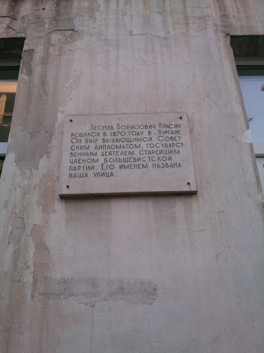 Мемориальная табличка имени Красина