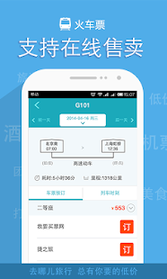 去哪儿旅行-机票.酒店.火车票.汽车票.旅游.门票 Screenshots 4