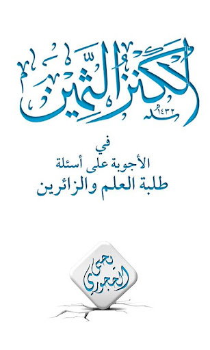 【免費書籍App】الكنز الثمين-APP點子