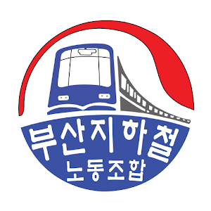 부산지하철노동조합.apk 1.0