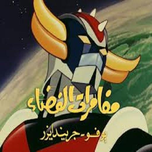 جريندايزر-Grendizer