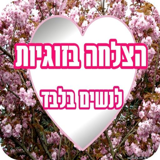 הצלחה בזוגיות לנשים LOGO-APP點子