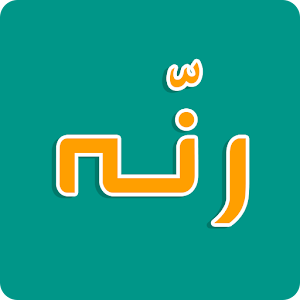 رنه 1.0