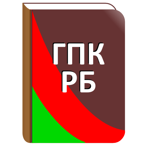 ГПК Республики Беларусь LOGO-APP點子