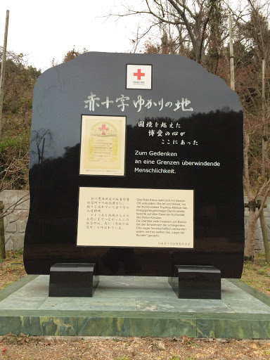 赤十字ゆかりの地 記念碑