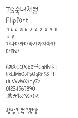 TS숙녀처럼™ 한국어 Flipfont