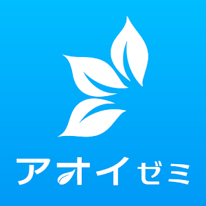 受験勉強無料でするならアオイゼミ！中学高校向け学習塾アプリ 3.3.6
