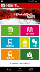 中國旅行社 Screenshots 4