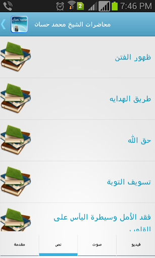 【免費書籍App】محاضرات الشيخ محمد حسان-APP點子