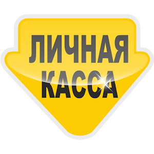 Личная касса.apk 2.6.1