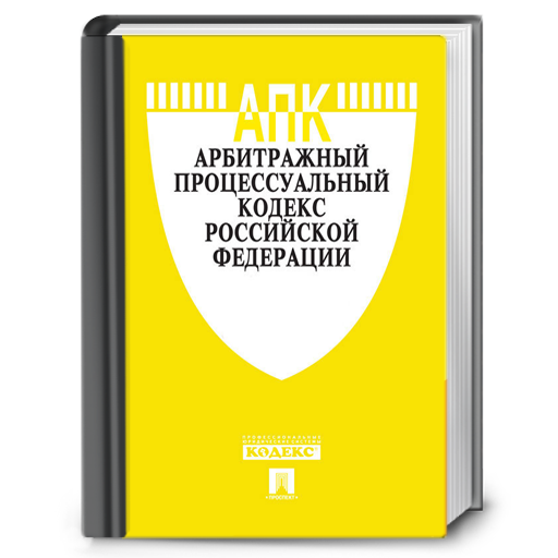 Арбитражный кодекс. АПК РФ. АПК кодекс. Арбитражный процессуальный кодекс РФ. Апк рф содержание