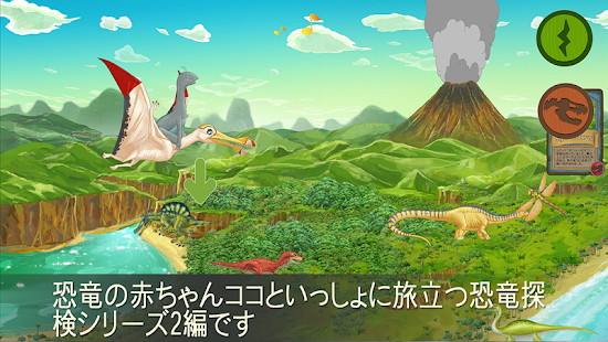 How to install 恐竜の赤ちゃんココといっしょに旅立つ恐竜探検シリーズ2 1.3 unlimited apk for bluestacks