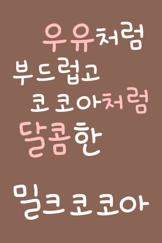 RixMilkcocoa™ Korean Flipfont Screen 2