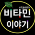 비타민 이야기 logo