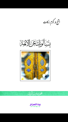 يسالونك عن الائمة