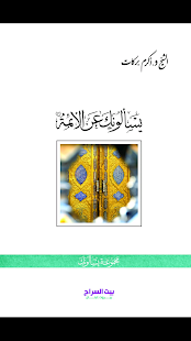 يسالونك عن الائمة Screenshots 4
