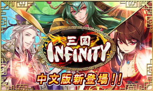 【免費街機App】三國INFINITY(繁體中文版)-APP點子