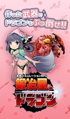 本格ものづくりrpg 鍛冶屋とドラゴン かじドラ アプリ紹介 Androidアプリ Applion
