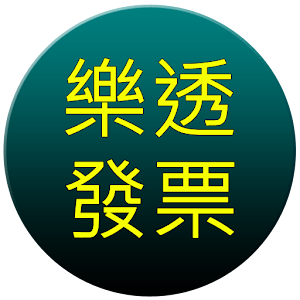 台灣樂透、發票號碼 工具 App LOGO-APP開箱王