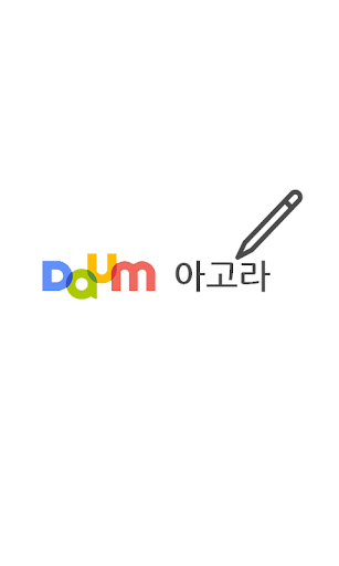 다음 아고라