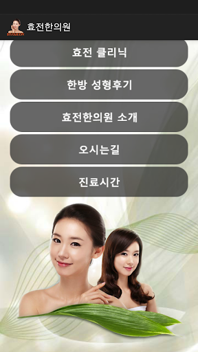 免費下載健康APP|효전한의원 app開箱文|APP開箱王