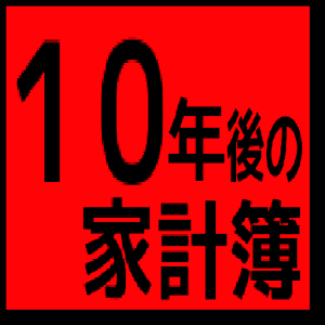 １０年後の家計簿ー赤字から黒字へ logo