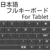 日本語フルキーボード For Tablet