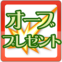 【モンスト】オーブ大量プレゼント★裏技攻略アプリ mobile app icon