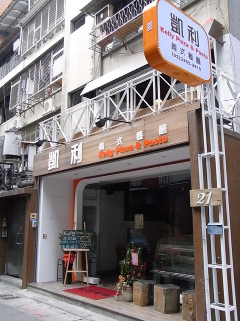 [食記] 台北-凱利義式餐廳*