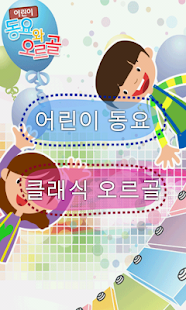 How to install 어린이 동요와 오르골 lastet apk for pc