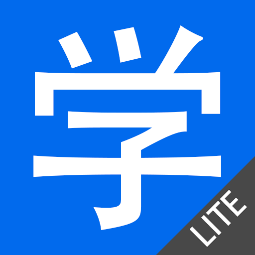 新汉语水平考试 HSK3 LITE 教育 App LOGO-APP開箱王