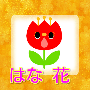 こども花ずかん（幼児向け）.apk 1.0.0