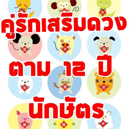 คู่รักเสริมดวงตาม 12 ปีนักษัตร