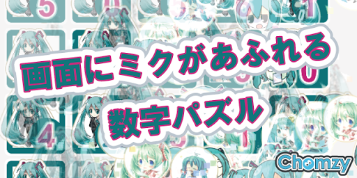 無限ミク たし算パズルで初音ミクが降る♪世界はミクだらけ