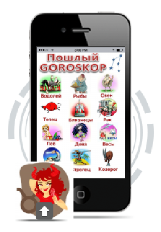 【免費娛樂App】Гороскоп пошлый (приколы)-APP點子