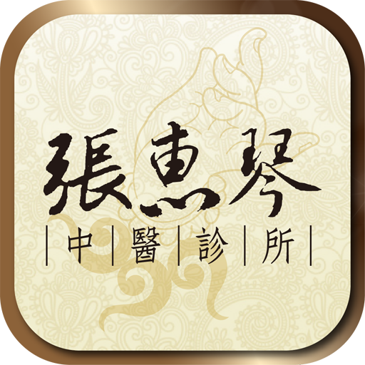 張惠琴中醫 LOGO-APP點子