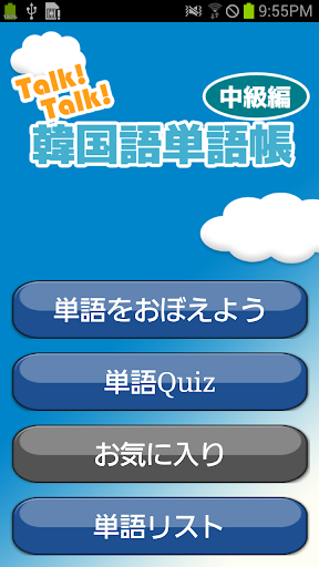 Talk Talk 韓国語単語帳-中級編