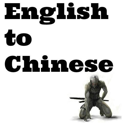 English to Chinese